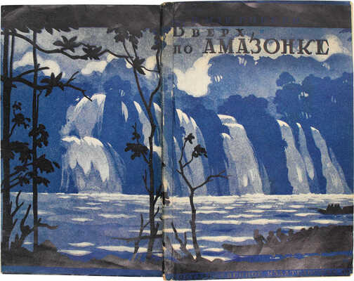 Мак-Говерн В.М. Вверх по Амазонке. [Путевые очерки] / Пер. с англ. и обраб. Л.К. Бланк. М.; Л.: Госиздат, 1930.